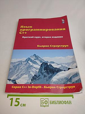 Язык программирования C++. Краткий курс, второе издание