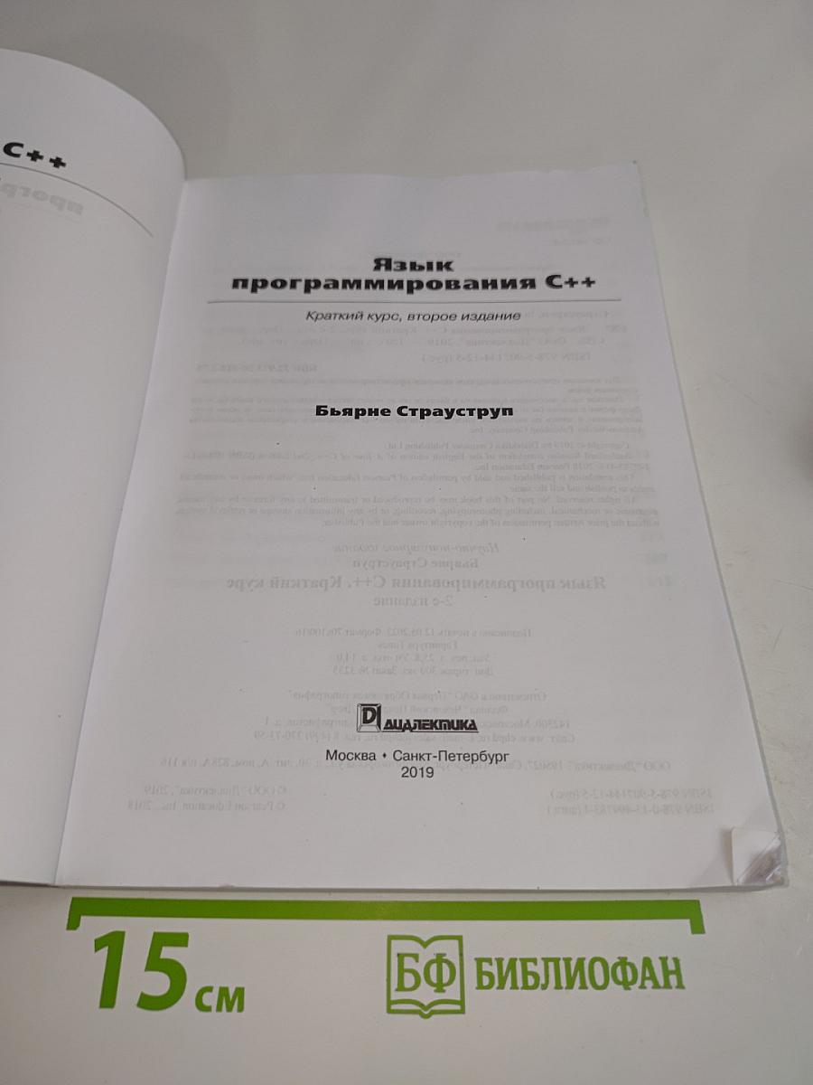Язык программирования C++. Краткий курс, второе издание