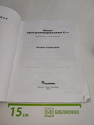 Язык программирования C++. Краткий курс, второе издание