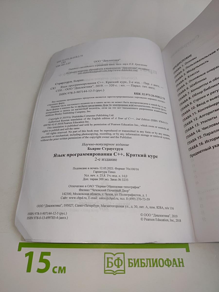 Язык программирования C++. Краткий курс, второе издание