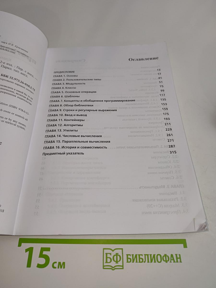 Язык программирования C++. Краткий курс, второе издание