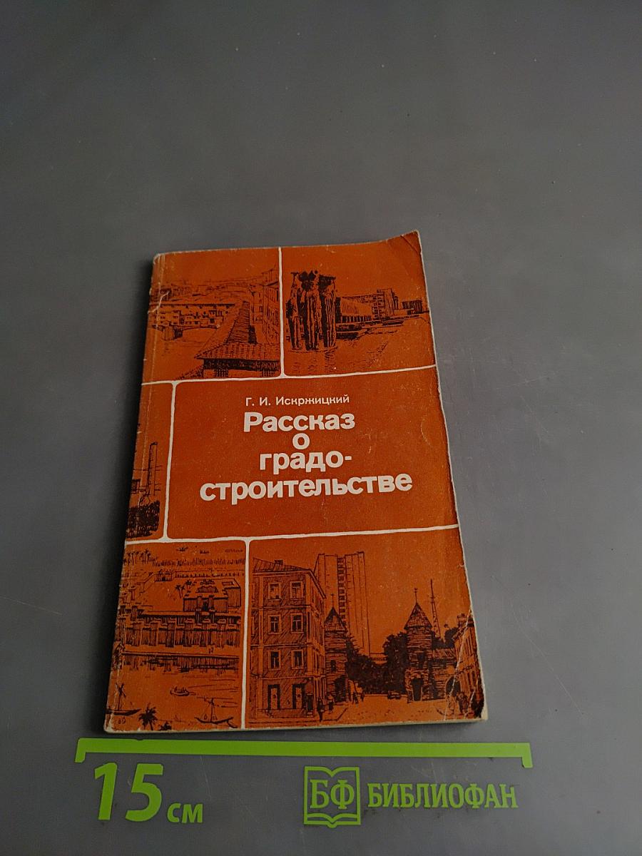 Рассказ о градостроительстве