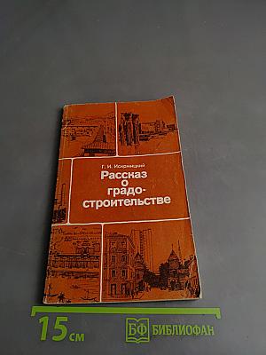 Рассказ о градостроительстве