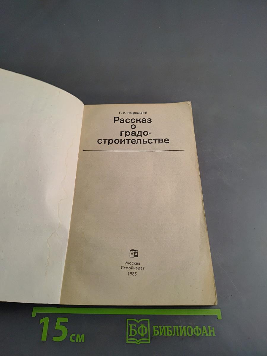 Рассказ о градостроительстве