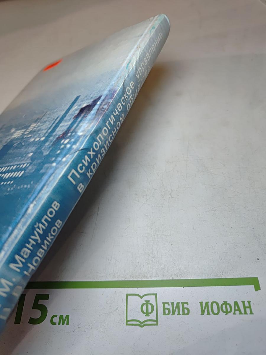 Психологическое управление в кризисном обществе