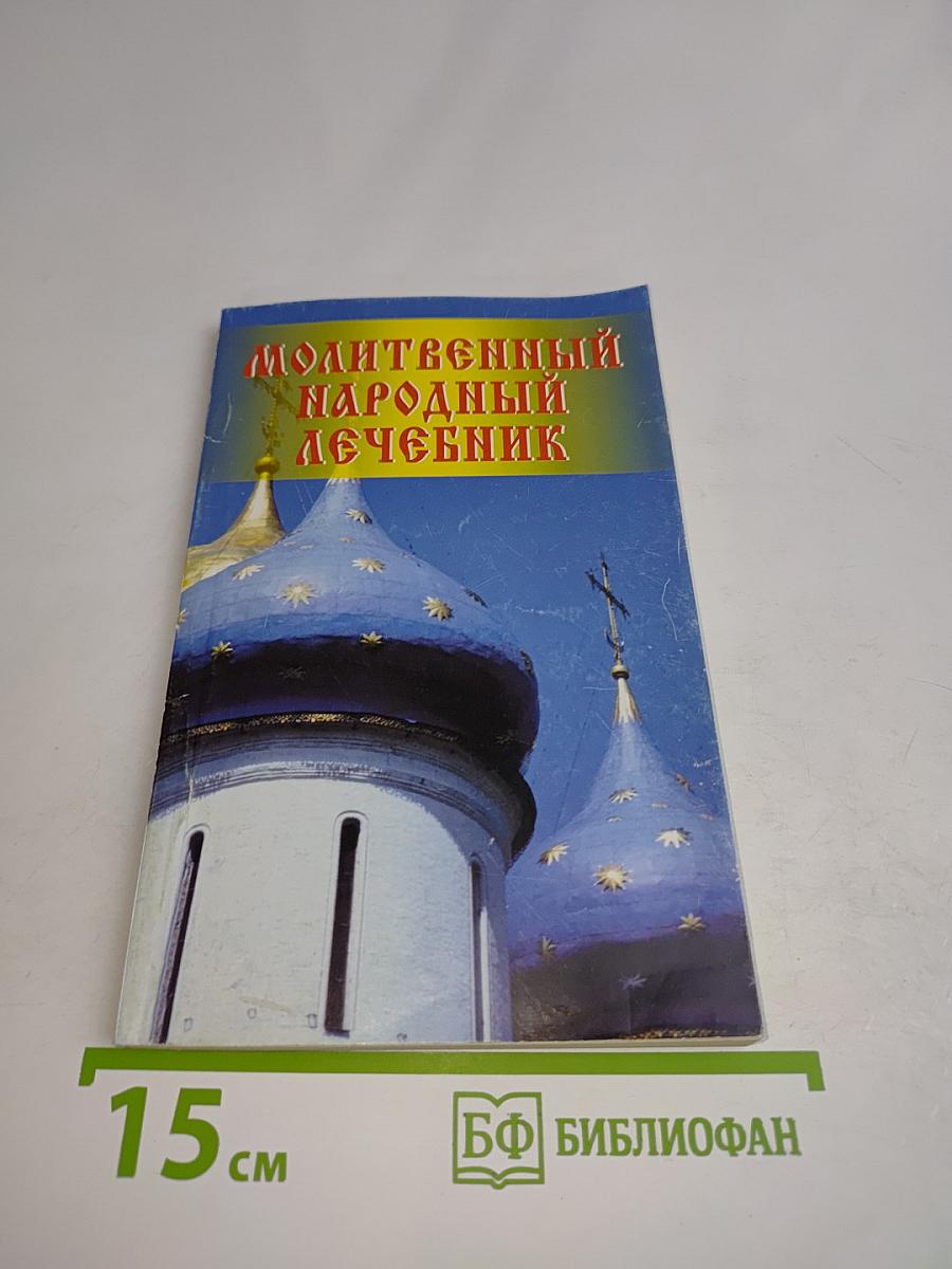 Молитвенный народный лечебник