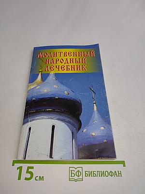 Молитвенный народный лечебник