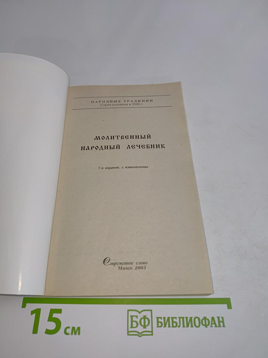 Молитвенный народный лечебник