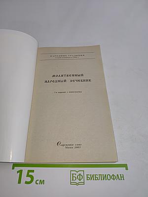 Молитвенный народный лечебник