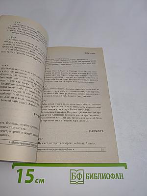 Молитвенный народный лечебник
