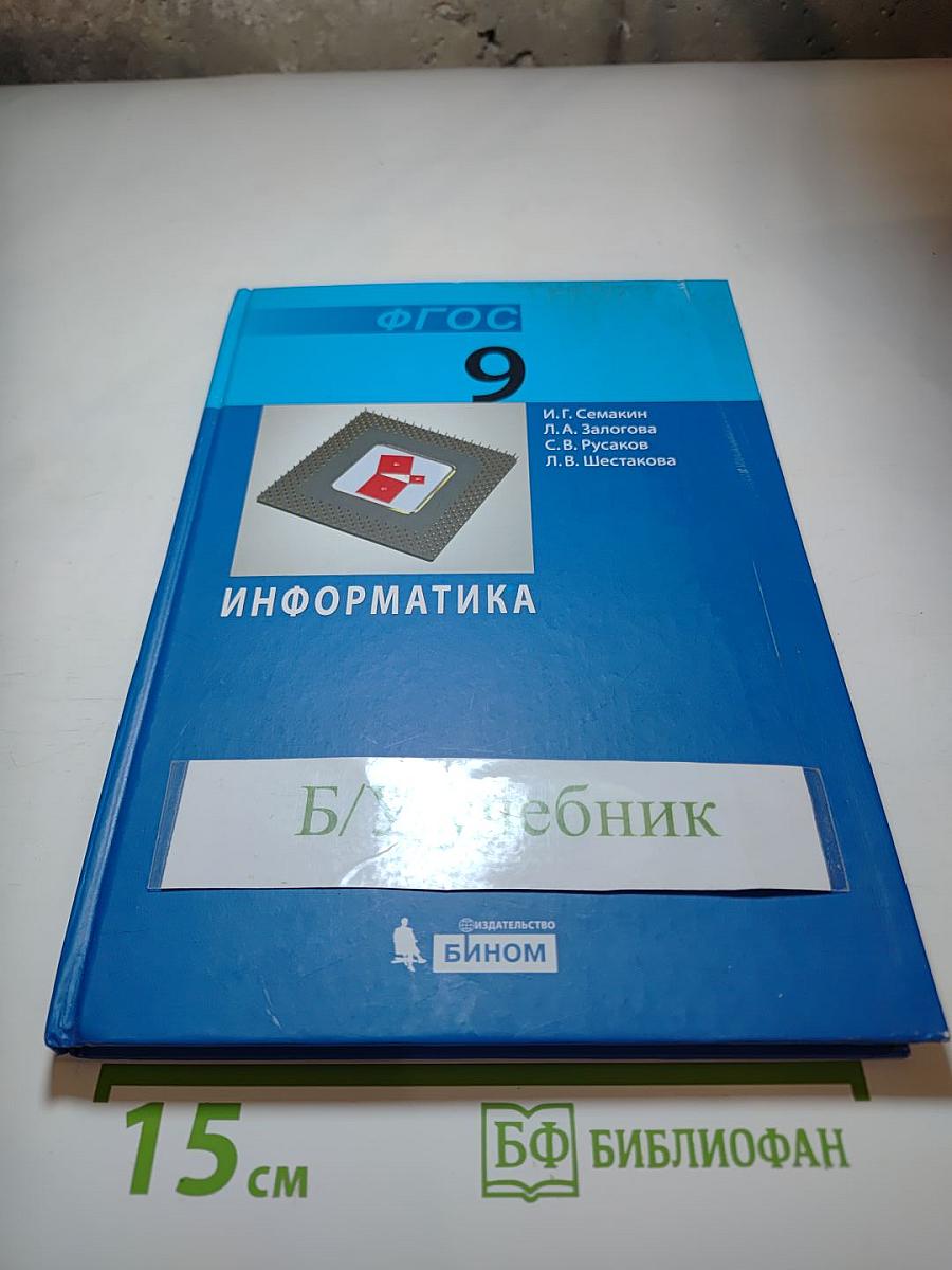 Информатика. Учебник для 9 класса