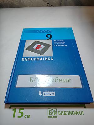 Информатика. Учебник для 9 класса