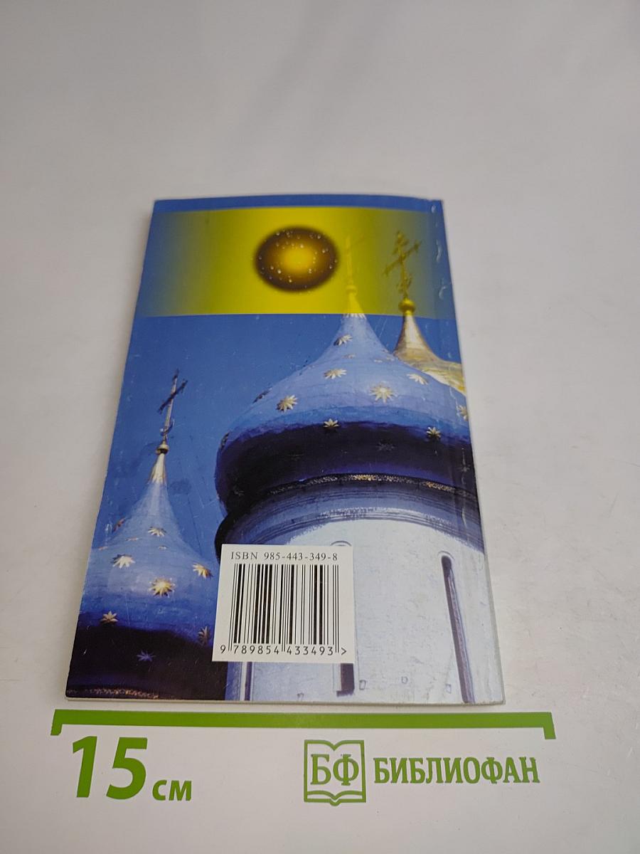 Молитвенный народный лечебник