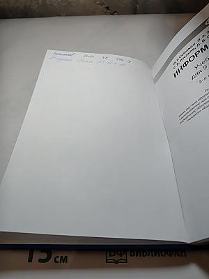 Информатика. Учебник для 9 класса