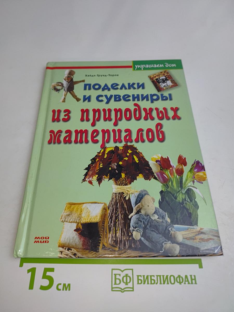 Поделки и сувениры из природных материалов