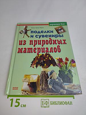 Поделки и сувениры из природных материалов