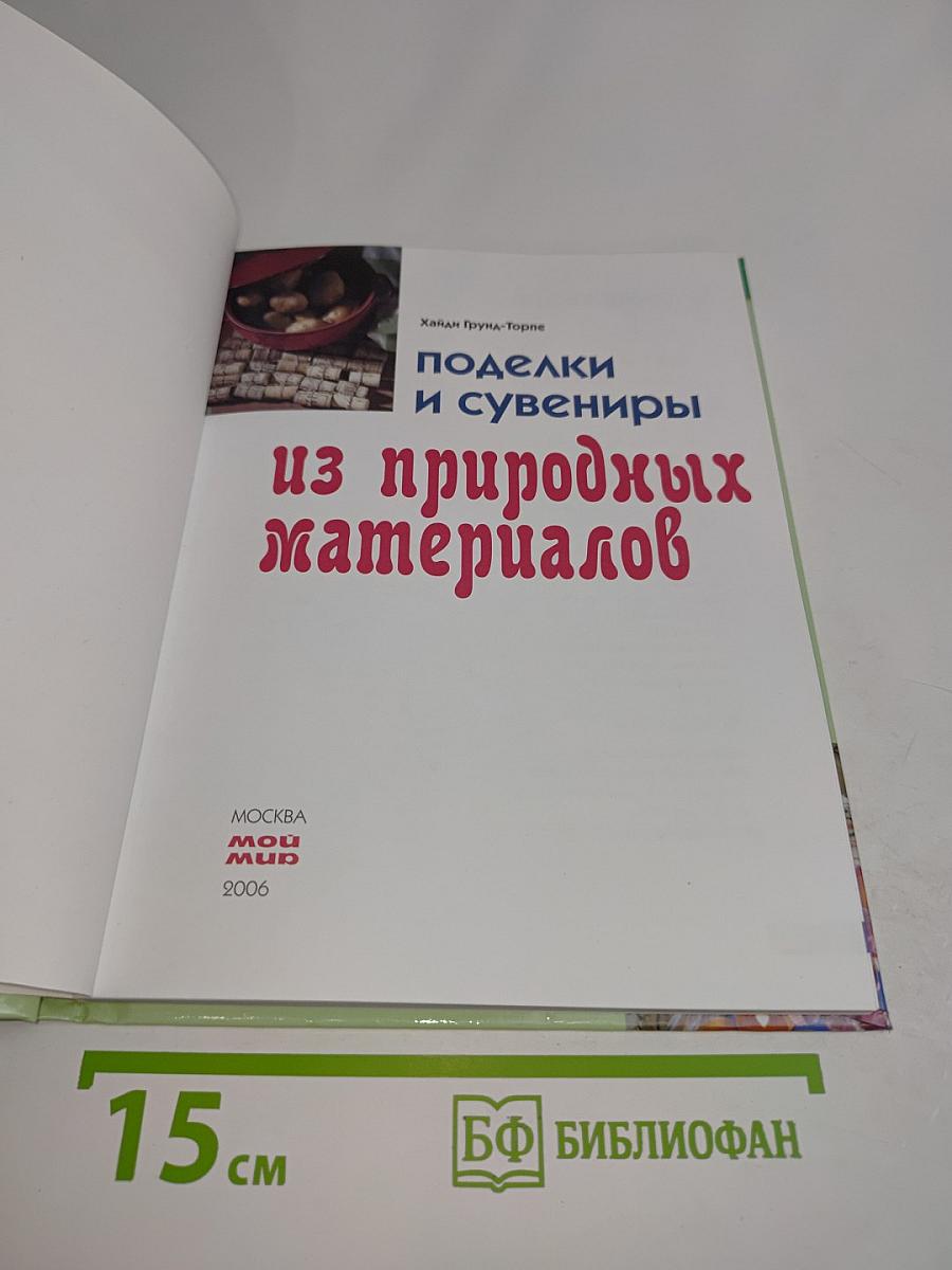 Поделки и сувениры из природных материалов