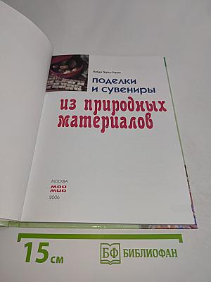 Поделки и сувениры из природных материалов