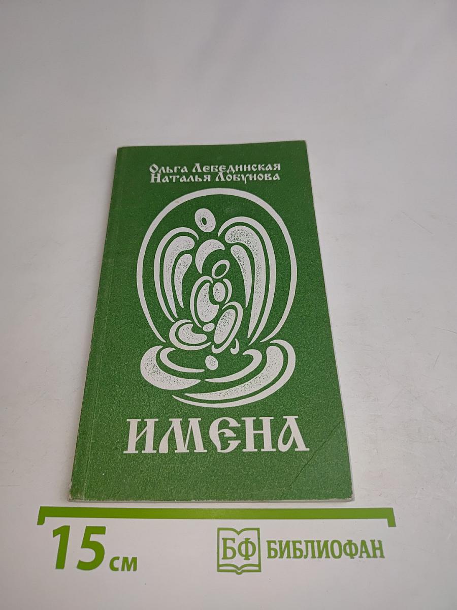 Имена. Значение имени. Число рождения. Выпуск второй
