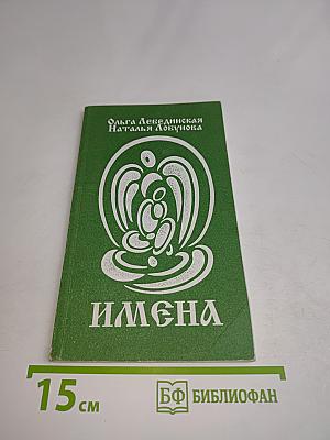 Имена. Значение имени. Число рождения. Выпуск второй