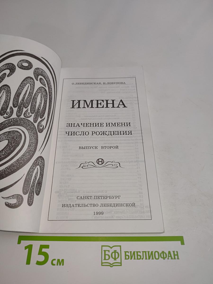 Имена. Значение имени. Число рождения. Выпуск второй