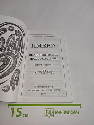 Имена. Значение имени. Число рождения. Выпуск второй
