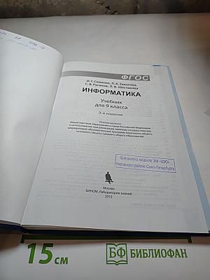 Информатика. Учебник для 9 класса