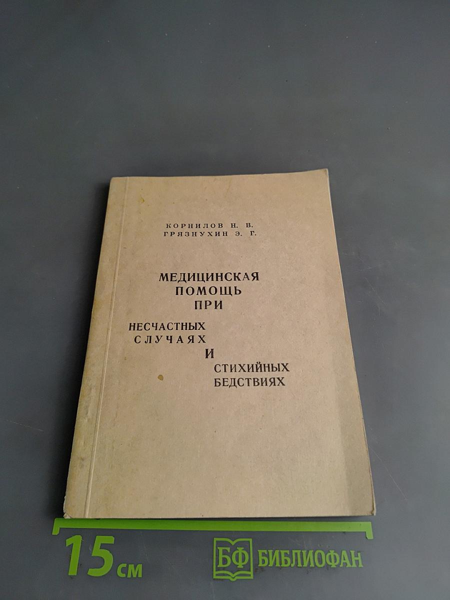 Медицинская помощь при несчастных случаях и стихийных бедствиях