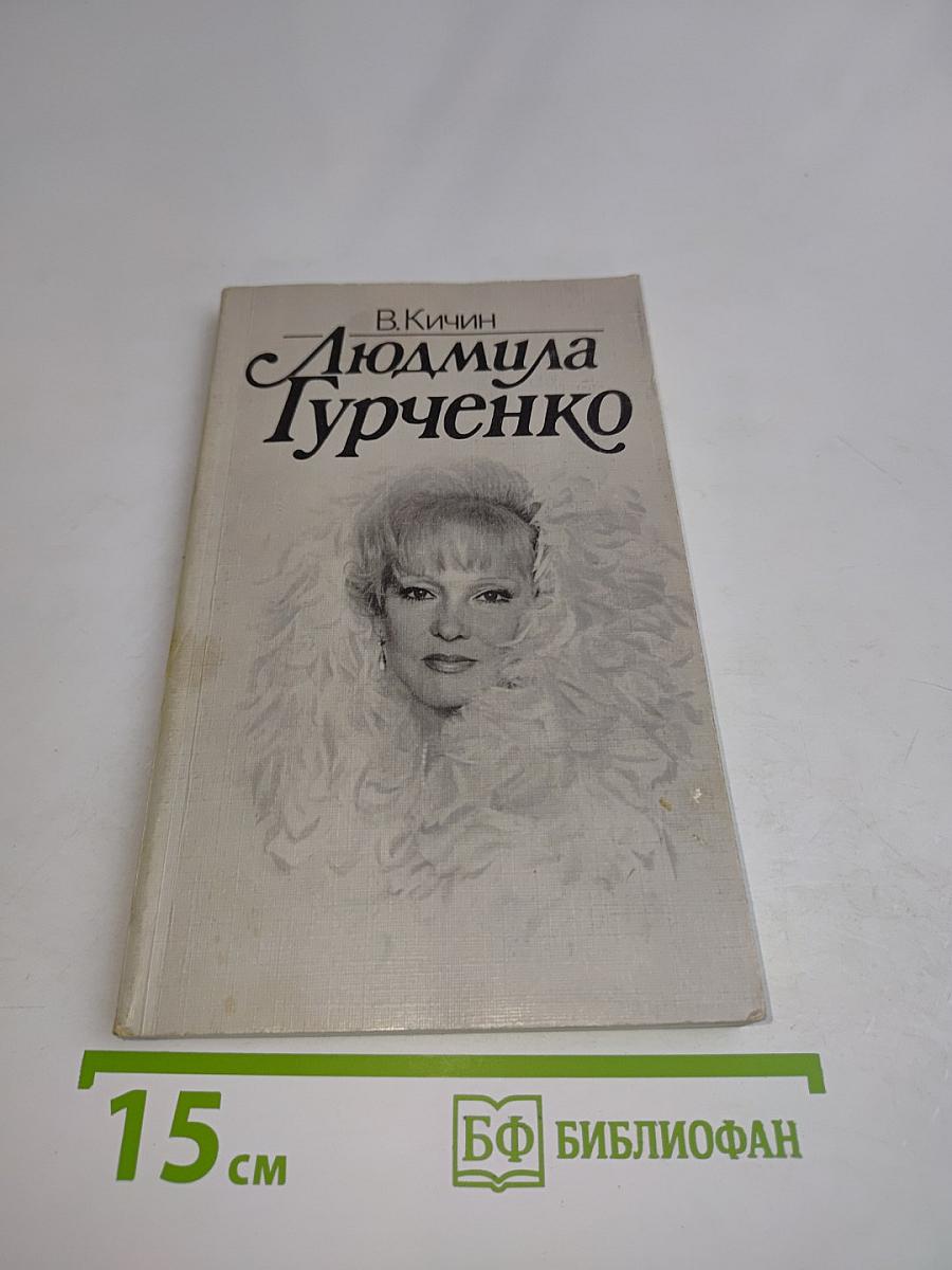 Людмила Гурченко