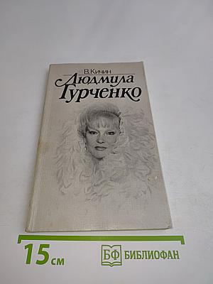 Людмила Гурченко
