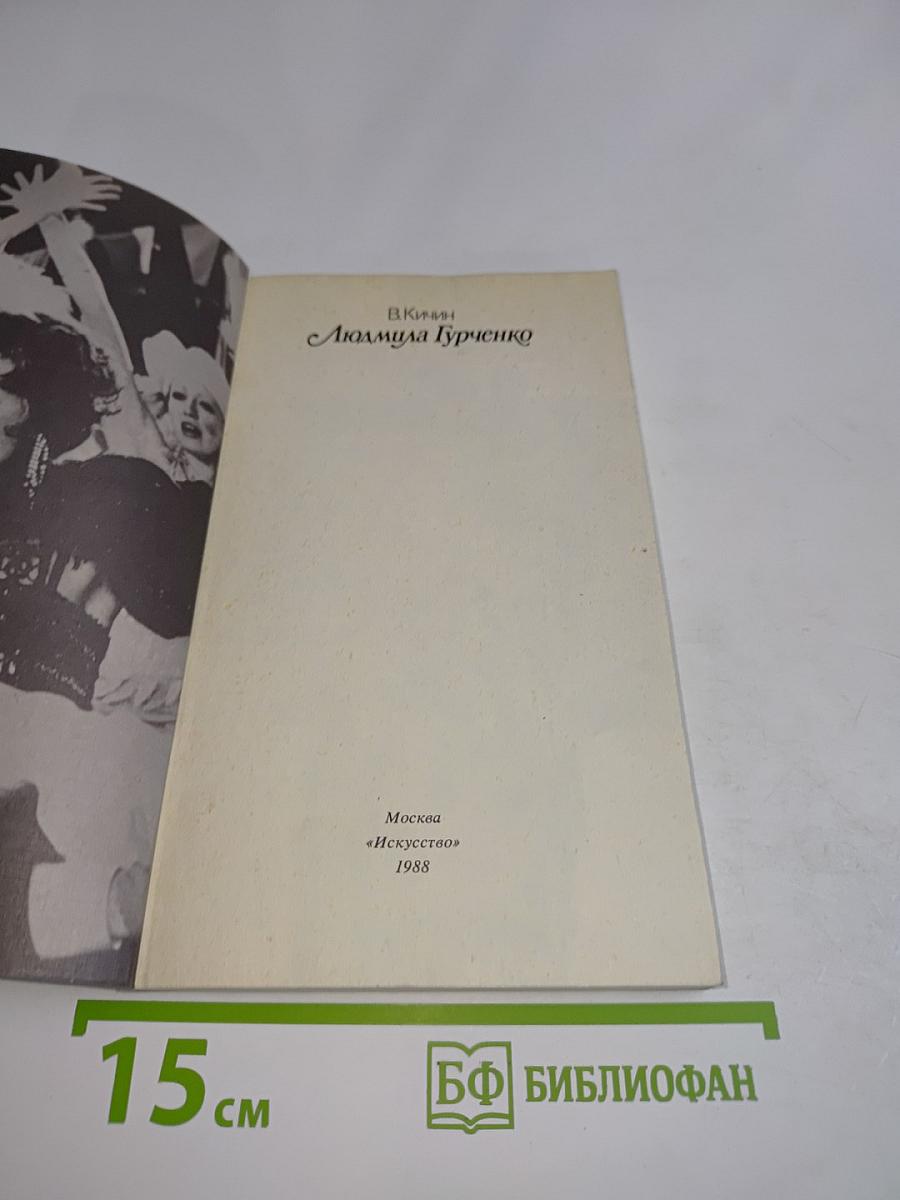 Людмила Гурченко