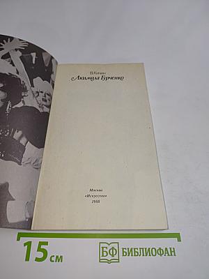 Людмила Гурченко