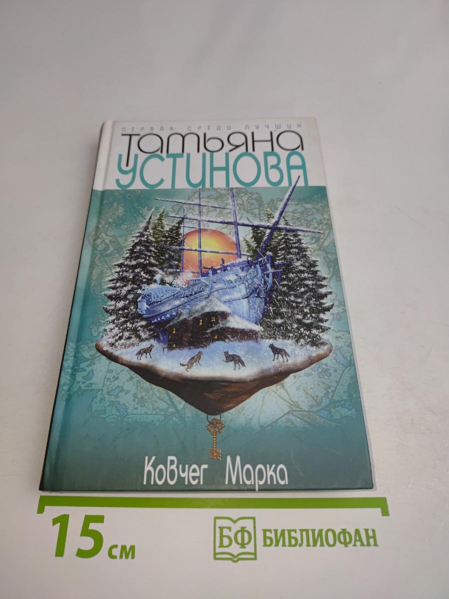 Ковчег Марка
