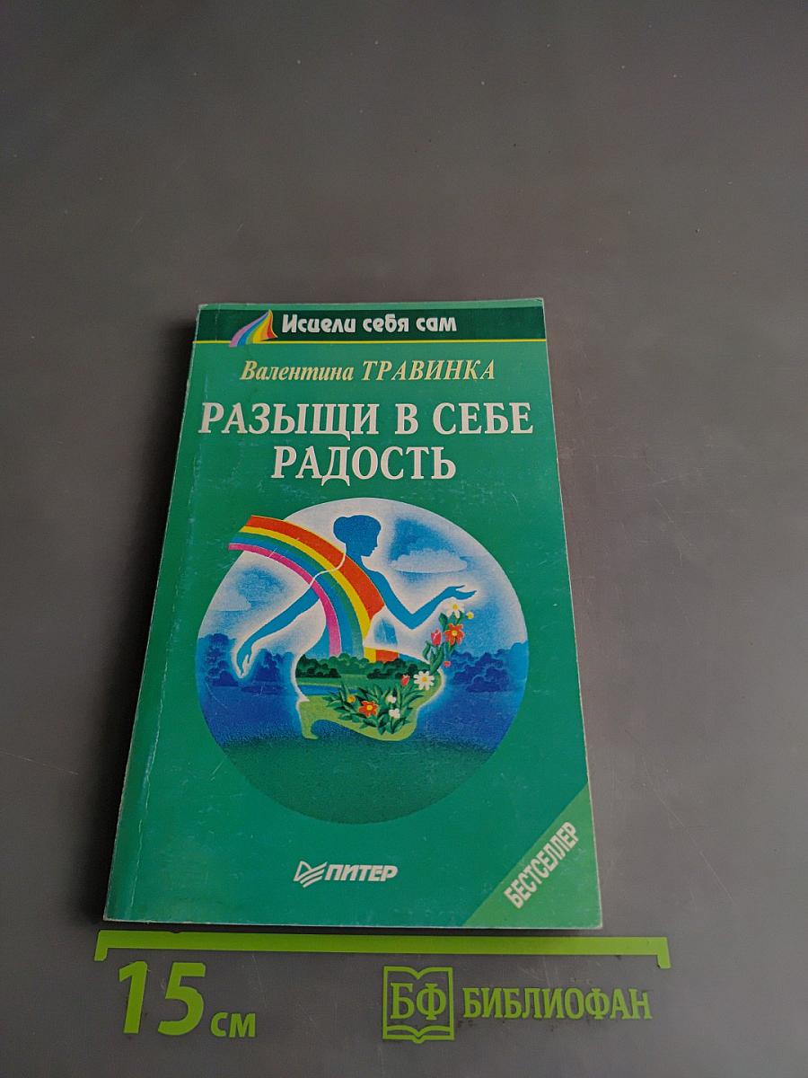 Разгони в себе радость