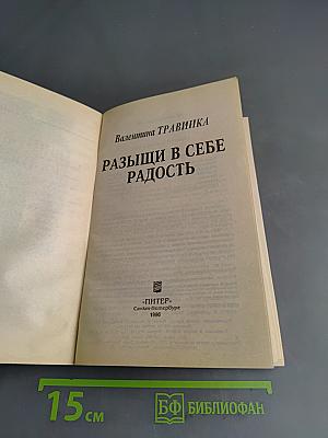 Разгони в себе радость