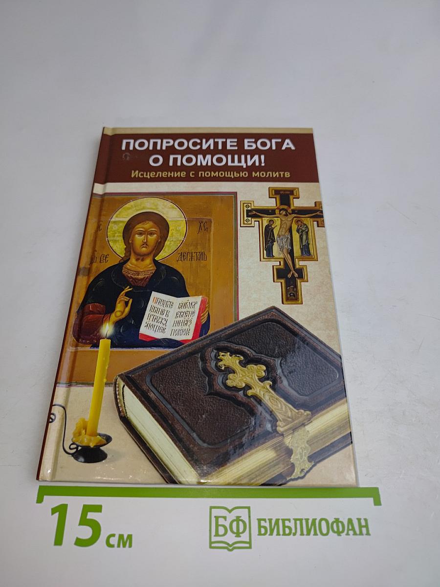 Попросите Бога о помощи! Исцеление с помощью молитв