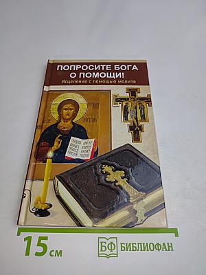 Попросите Бога о помощи! Исцеление с помощью молитв