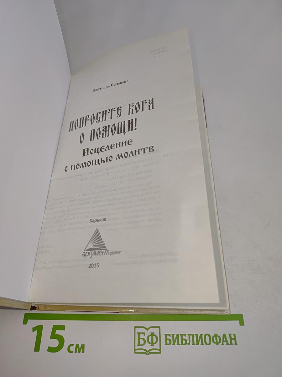 Попросите Бога о помощи! Исцеление с помощью молитв