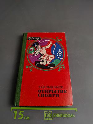 Открытие Сибири