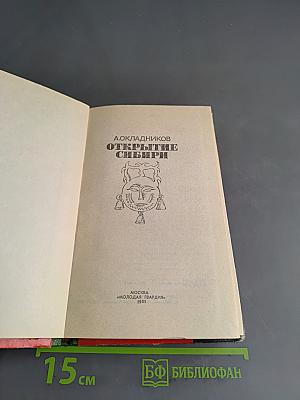 Открытие Сибири