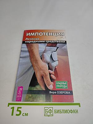 Импотенция. Лечение народными средствами