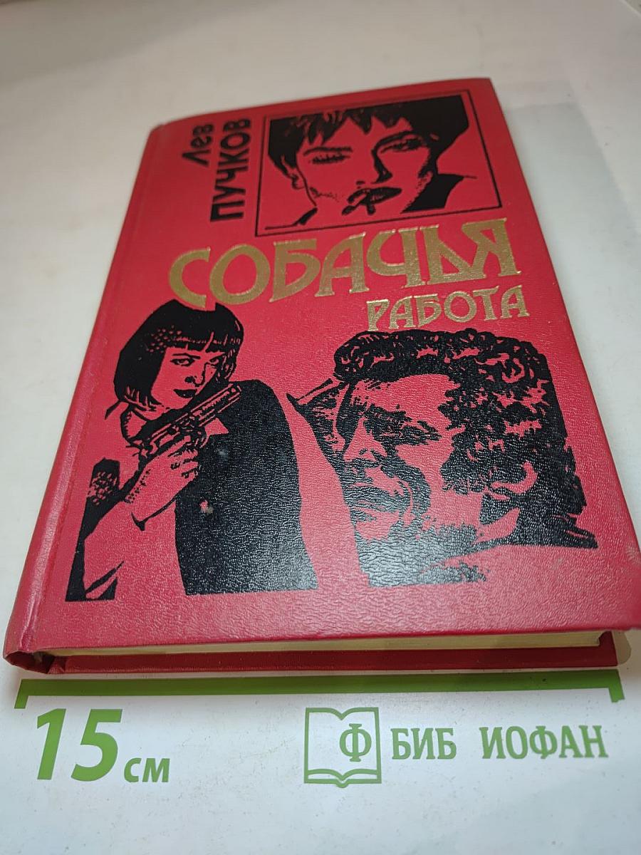 Собачья работа