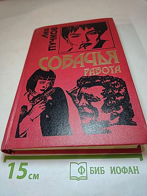 Собачья работа