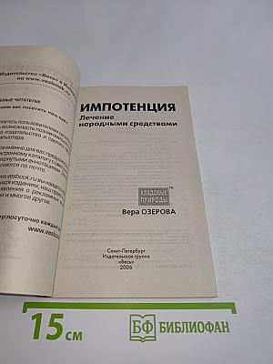 Импотенция. Лечение народными средствами