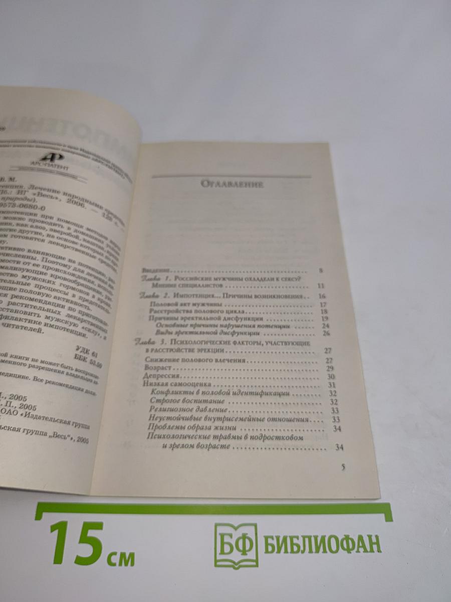 Импотенция. Лечение народными средствами