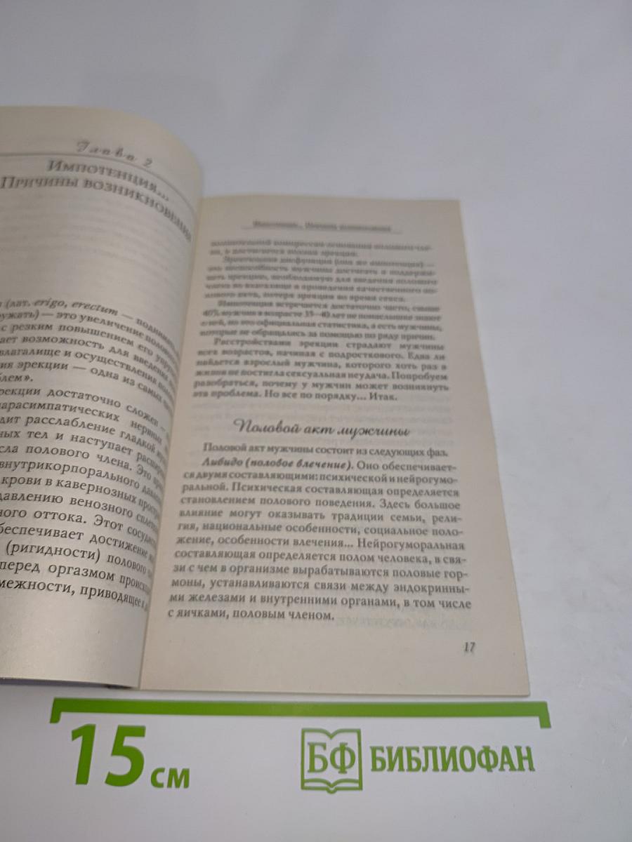 Импотенция. Лечение народными средствами