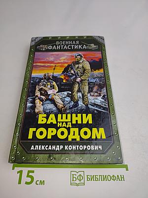 Башни над городом
