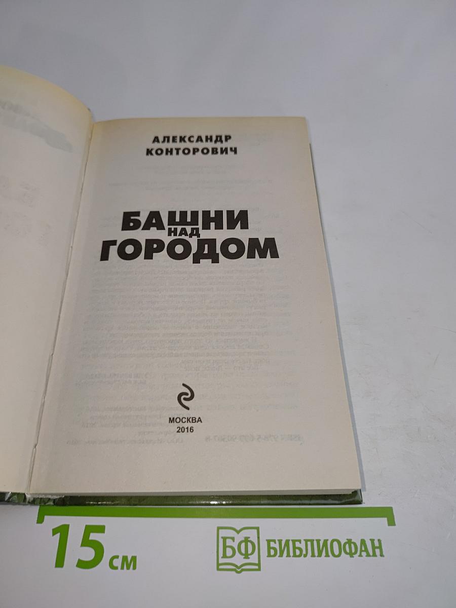 Башни над городом
