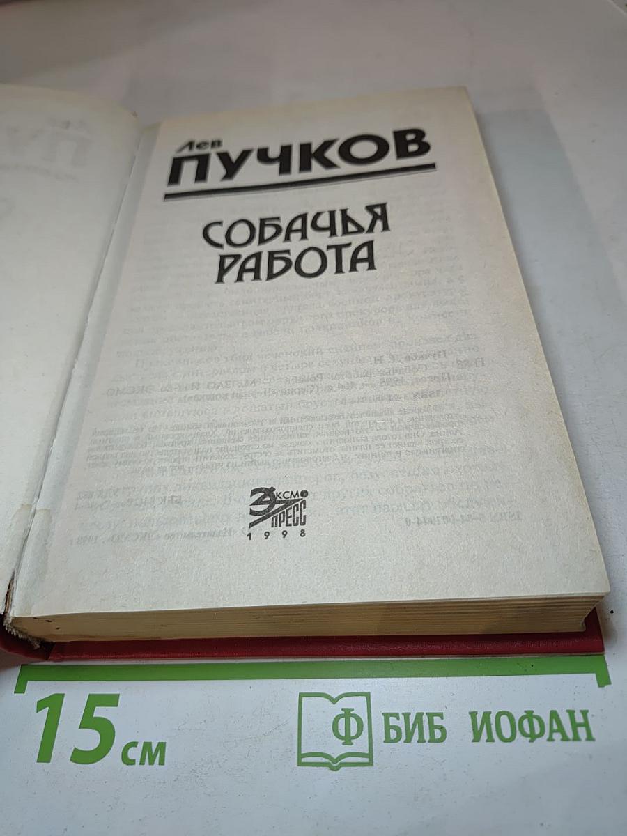 Собачья работа