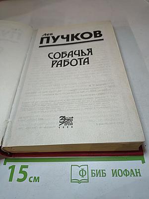 Собачья работа